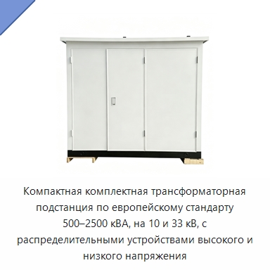 Компактная комплектная трансформаторная подстанция по европейскому стандарту 500–2500 кВА, на 10 и 33 кВ, с распределительными устройствами высокого и низкого напряжения — Трансформаторы среднего и высокого напряжения