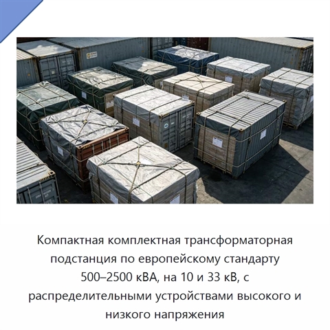 Компактная комплектная трансформаторная подстанция по европейскому стандарту 500–2500 кВА, на 10 и 33 кВ, с распределительными устройствами высокого и низкого напряжения