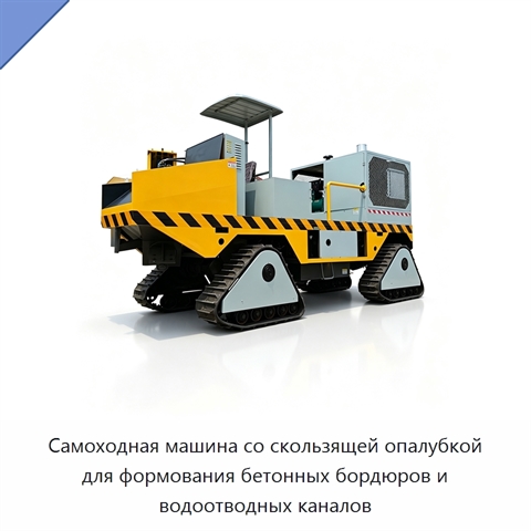 Самоходная машина со скользящей опалубкой для формования бетонных бордюров и водоотводных каналов