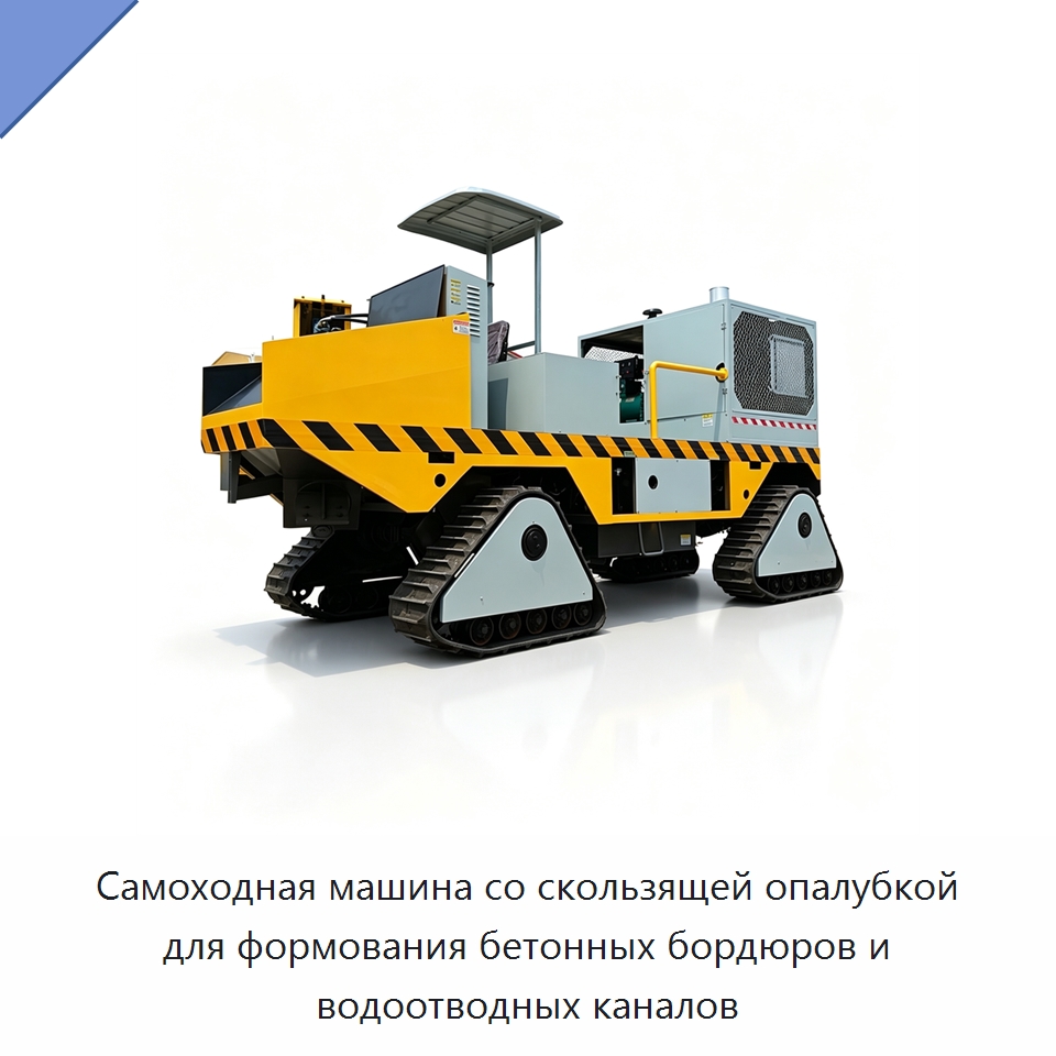 Самоходная машина со скользящей опалубкой для формования бетонных бордюров и водоотводных каналов — Оборудование для работы с бетоном