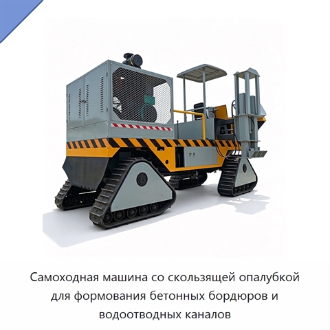 Самоходная машина со скользящей опалубкой для формования бетонных бордюров и водоотводных каналов