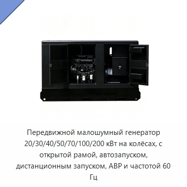 Передвижной малошумный генератор 20/30/40/50/70/100/200 кВт на колёсах, с открытой рамой, автозапуском, дистанционным запуском, АВР и частотой 60 Гц