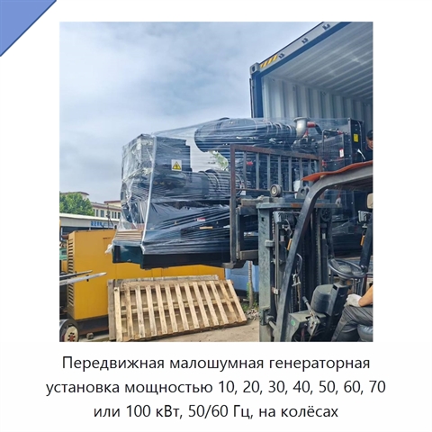 Передвижная малошумная генераторная установка мощностью 10, 20, 30, 40, 50, 60, 70 или 100 кВт, 50/60 Гц, на колёсах