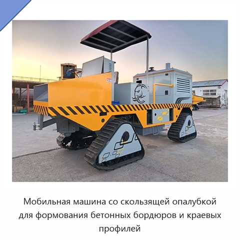 Мобильная машина со скользящей опалубкой для формования бетонных бордюров и краевых профилей