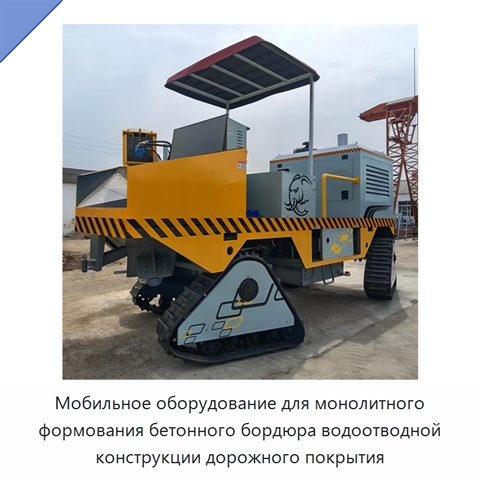 Мобильное оборудование для монолитного формования бетонного бордюра водоотводной конструкции дорожного покрытия