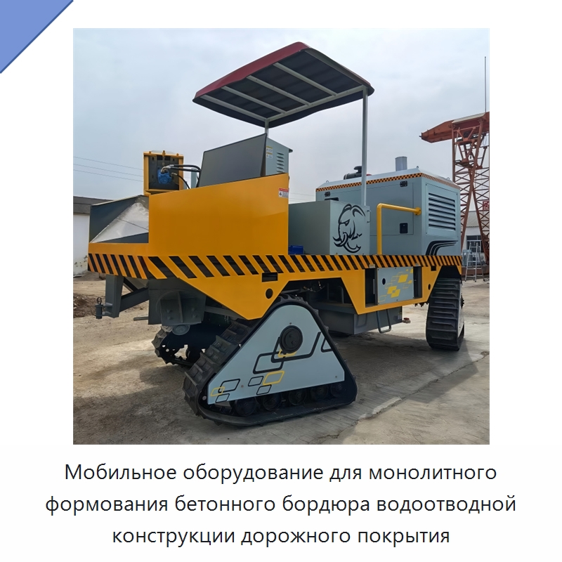 Мобильное оборудование для монолитного формования бетонного бордюра водоотводной конструкции дорожного покрытия — Оборудование для работы с бетоном