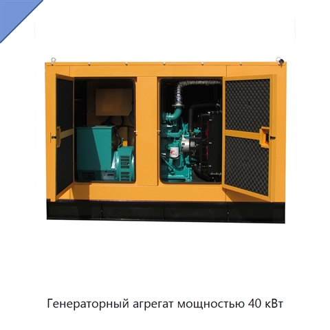 Генераторный агрегат мощностью 40 кВт