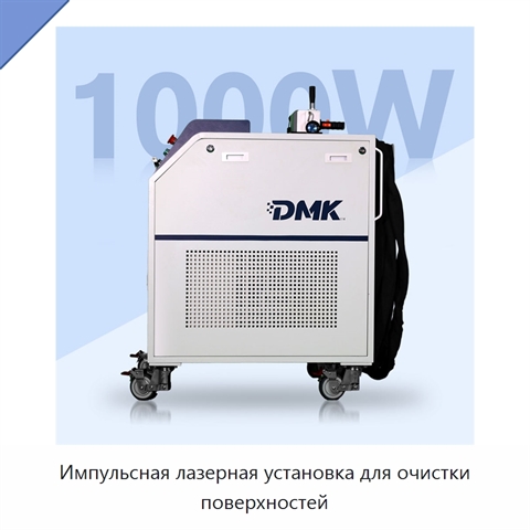 Импульсная лазерная установка для очистки поверхностей