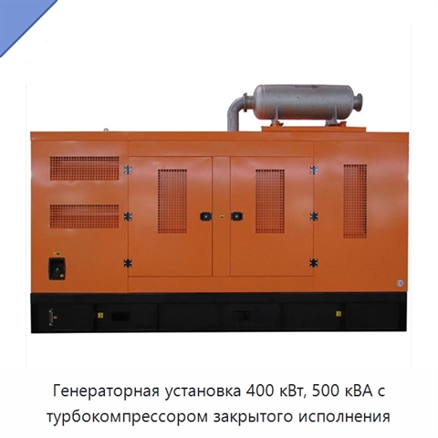 Генераторная установка 400 кВт, 500 кВА с турбокомпрессором закрытого исполнения