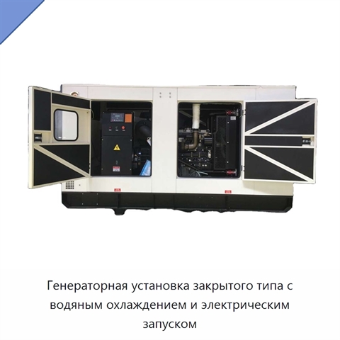 Генераторная установка закрытого типа с водяным охлаждением и электрическим запуском