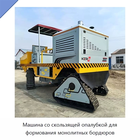 Машина со скользящей опалубкой для формования монолитных бордюров