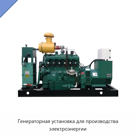 Генераторная установка для производства электроэнергии