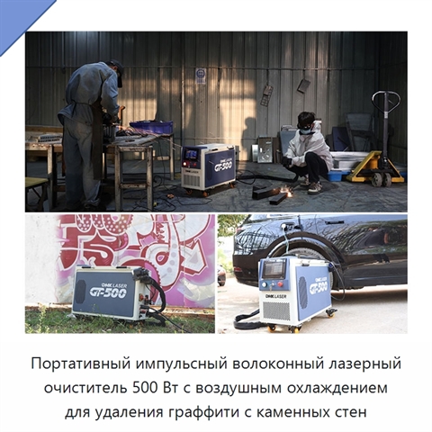 Портативный импульсный волоконный лазерный очиститель 500 Вт с воздушным охлаждением для удаления граффити с каменных стен
