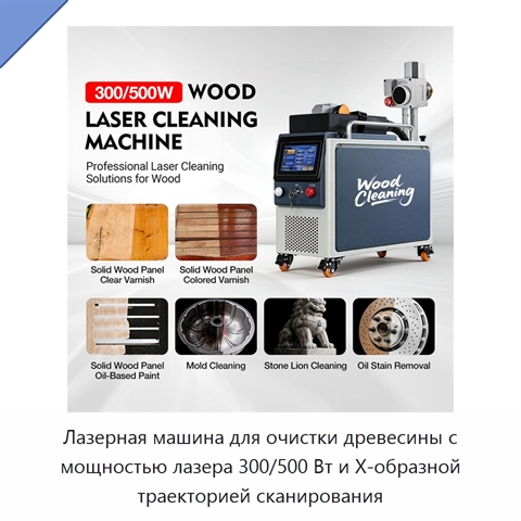 Лазерная машина для очистки древесины с мощностью лазера 300/500 Вт и Х-образной траекторией сканирования