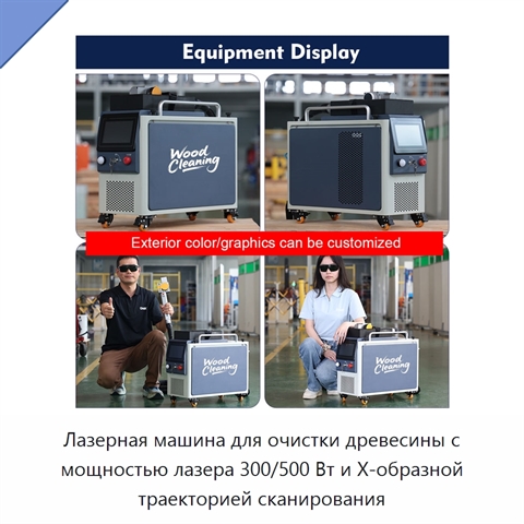 Лазерная машина для очистки древесины с мощностью лазера 300/500 Вт и Х-образной траекторией сканирования