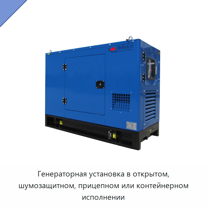 Генераторная установка в открытом, шумозащитном, прицепном или контейнерном исполнении — Дизельные генераторы