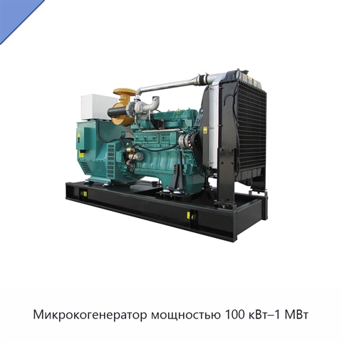 Микрокогенератор мощностью 100 кВт–1 МВт