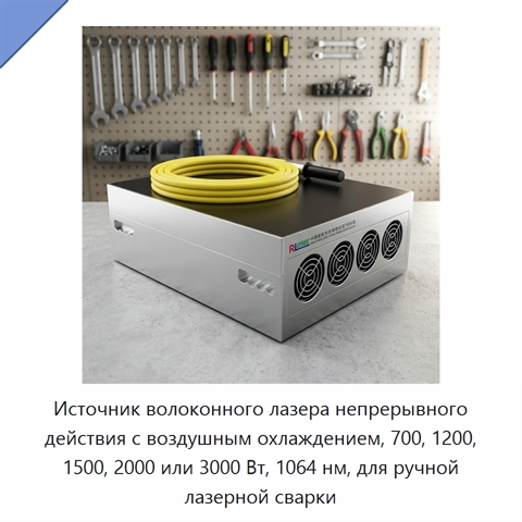 Источник волоконного лазера непрерывного действия с воздушным охлаждением, 700, 1200, 1500, 2000 или 3000 Вт, 1064 нм, для ручной лазерной сварки