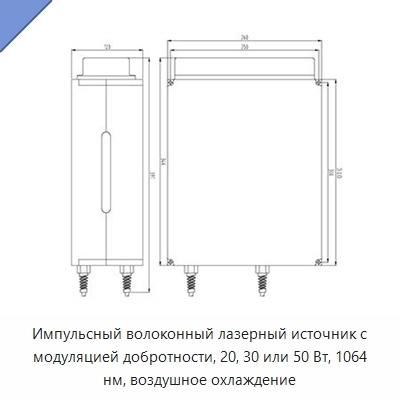 Импульсный волоконный лазерный источник с модуляцией добротности, 20, 30 или 50 Вт, 1064 нм, воздушное охлаждение