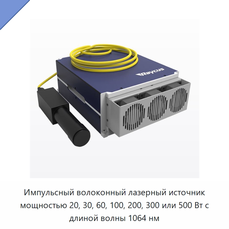 Импульсный волоконный лазерный источник мощностью 20, 30, 60, 100, 200, 300 или 500 Вт с длиной волны 1064 нм — Комплектующие для лазерного оборудования