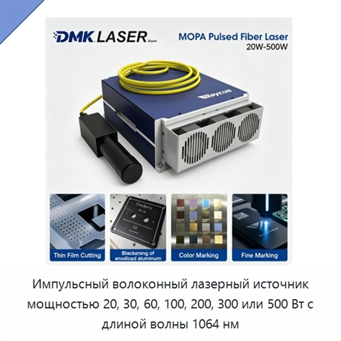 Импульсный волоконный лазерный источник мощностью 20, 30, 60, 100, 200, 300 или 500 Вт с длиной волны 1064 нм