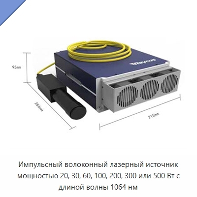 Импульсный волоконный лазерный источник мощностью 20, 30, 60, 100, 200, 300 или 500 Вт с длиной волны 1064 нм