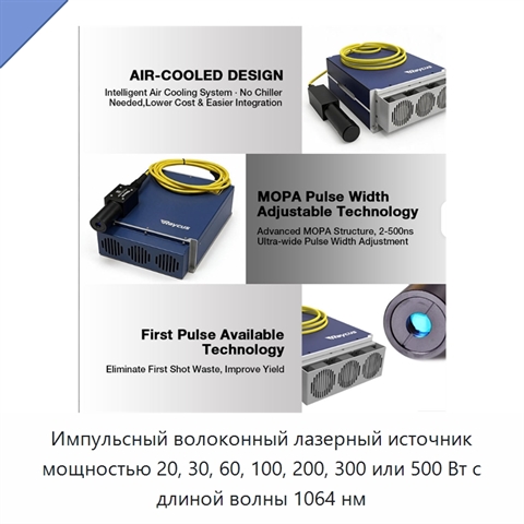 Импульсный волоконный лазерный источник мощностью 20, 30, 60, 100, 200, 300 или 500 Вт с длиной волны 1064 нм