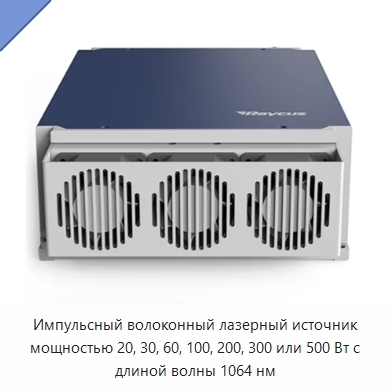 Импульсный волоконный лазерный источник мощностью 20, 30, 60, 100, 200, 300 или 500 Вт с длиной волны 1064 нм