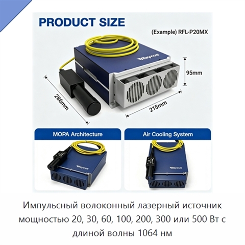 Импульсный волоконный лазерный источник мощностью 20, 30, 60, 100, 200, 300 или 500 Вт с длиной волны 1064 нм