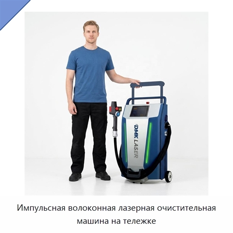 Импульсная волоконная лазерная очистительная машина на тележке
