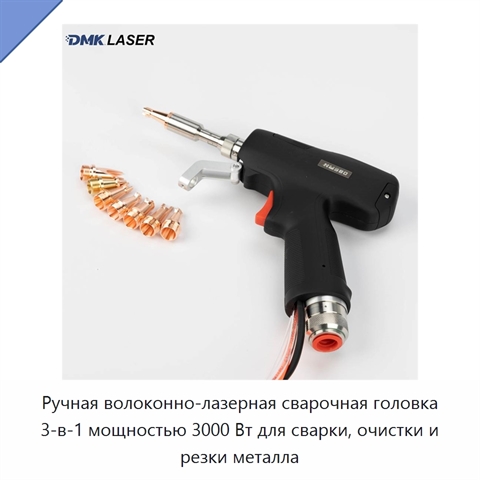 Ручная волоконно-лазерная сварочная головка 3-в-1 мощностью 3000 Вт для сварки, очистки и резки металла