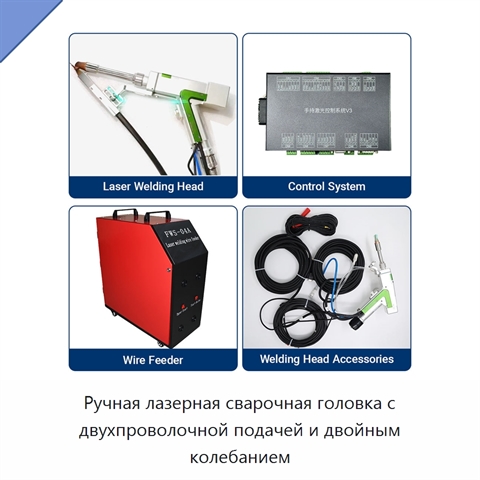 Ручная лазерная сварочная головка с двухпроволочной подачей и двойным колебанием