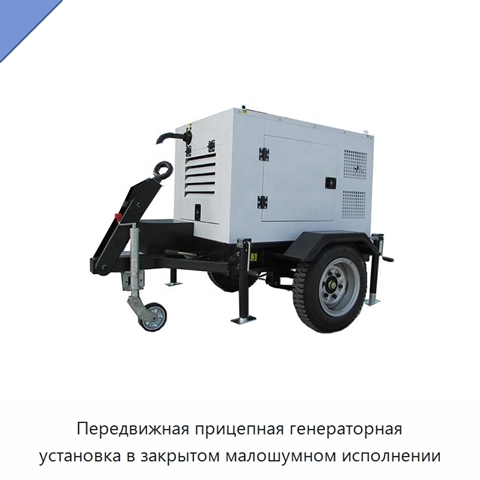 Передвижная прицепная генераторная установка в закрытом малошумном исполнении