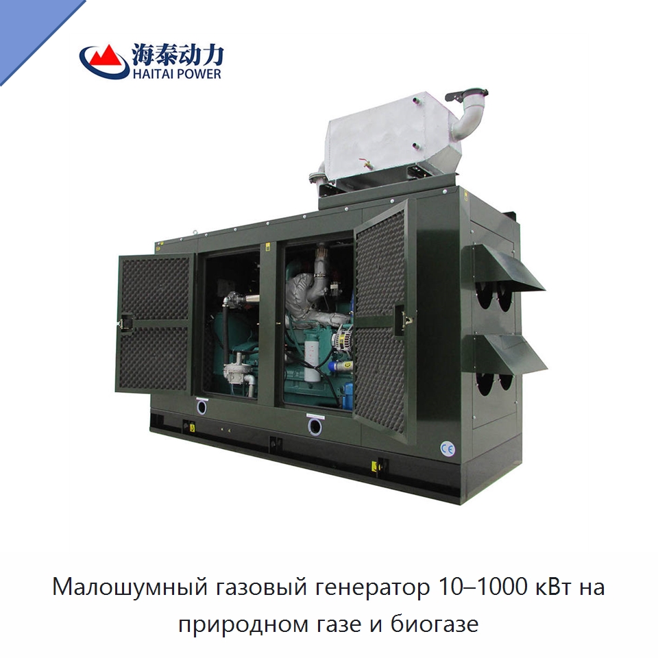 Малошумный газовый генератор 10–1000 кВт на природном газе и биогазе — Газотурбинные генераторы