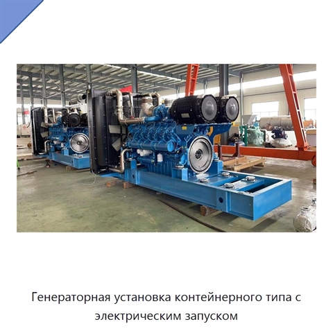 Генераторная установка контейнерного типа с электрическим запуском