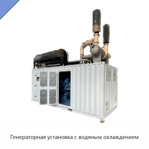 Генераторная установка с водяным охлаждением