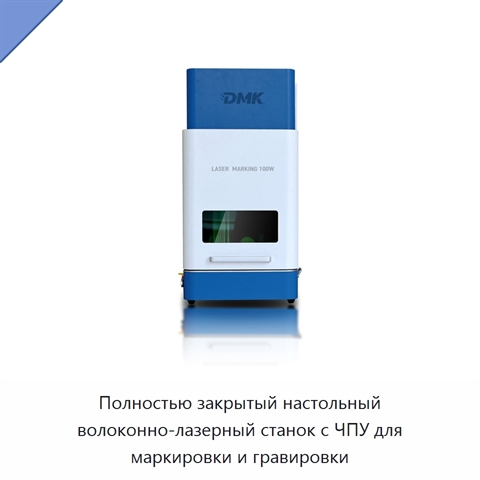 Полностью закрытый настольный волоконно-лазерный станок с ЧПУ для маркировки и гравировки