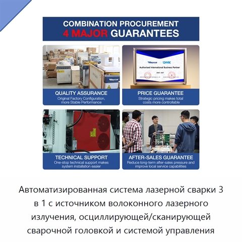 Автоматизированная система лазерной сварки 3 в 1 с источником волоконного лазерного излучения, осциллирующей/сканирующей сварочной головкой и системой управления