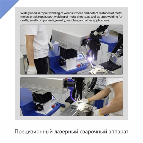 Прецизионный лазерный сварочный аппарат