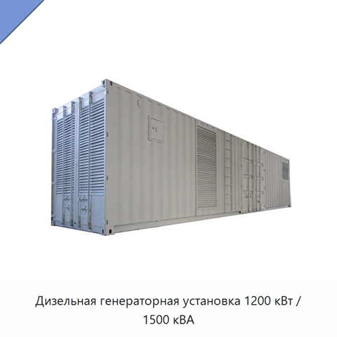 Дизельная генераторная установка 1200 кВт / 1500 кВА