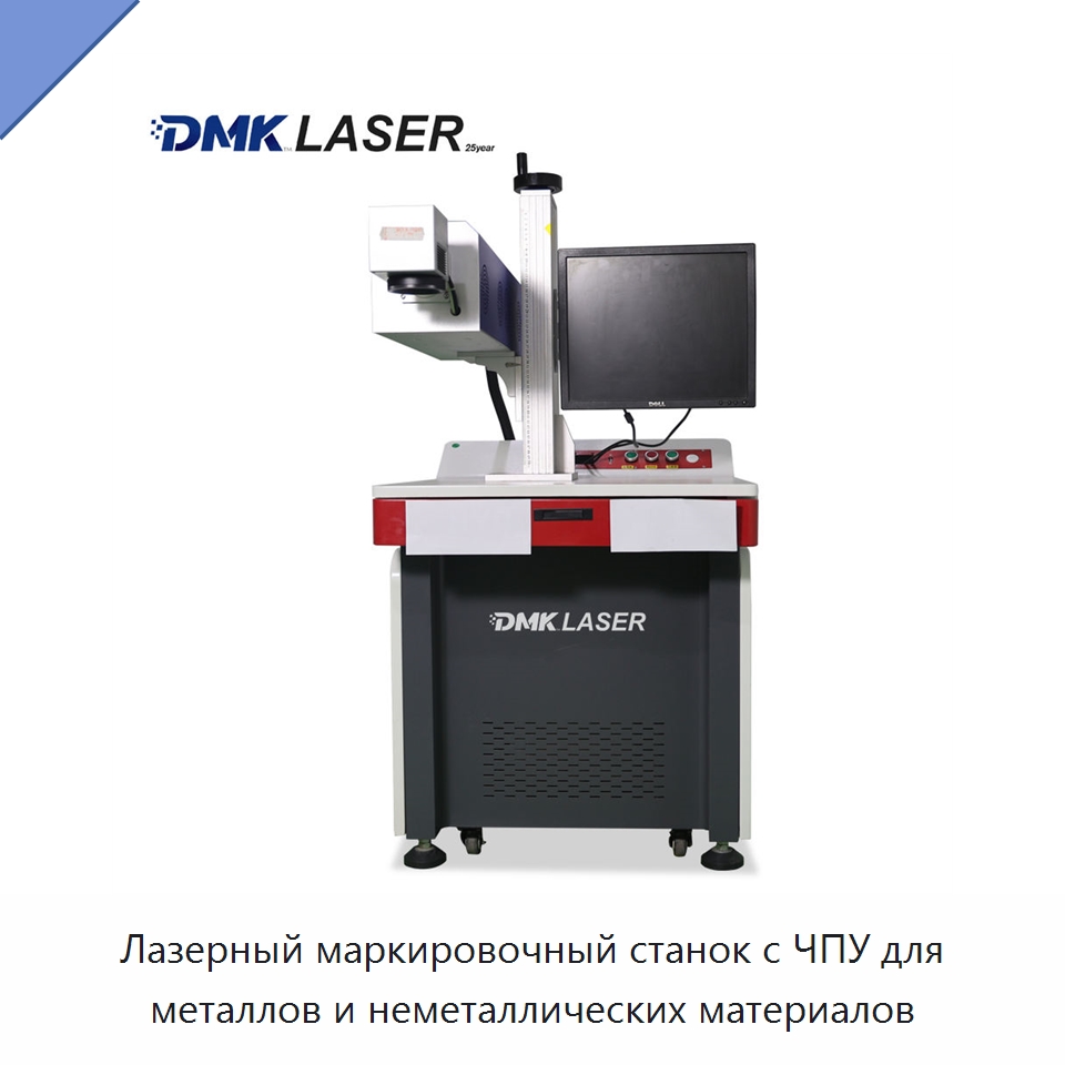 Лазерный маркировочный станок с ЧПУ для металлов и неметаллических материалов — Лазерные маркировочные станки