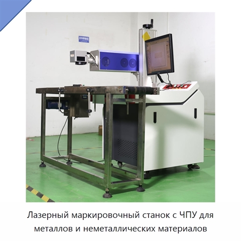 Лазерный маркировочный станок с ЧПУ для металлов и неметаллических материалов