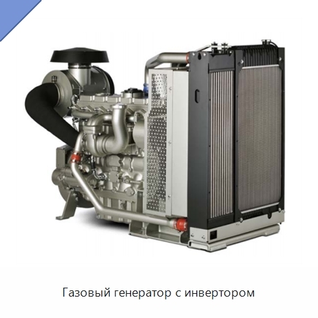 Газовый генератор с инвертором
