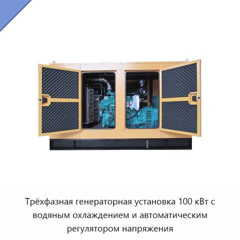Трёхфазная генераторная установка 100 кВт с водяным охлаждением и автоматическим регулятором напряжения