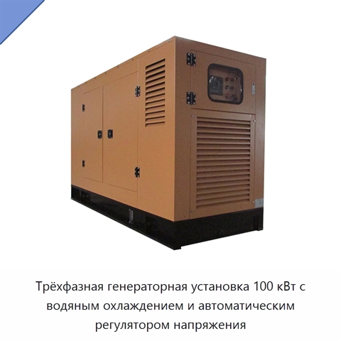 Трёхфазная генераторная установка 100 кВт с водяным охлаждением и автоматическим регулятором напряжения