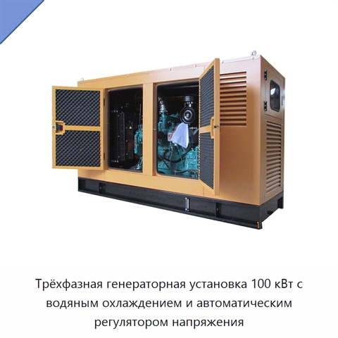 Трёхфазная генераторная установка 100 кВт с водяным охлаждением и автоматическим регулятором напряжения