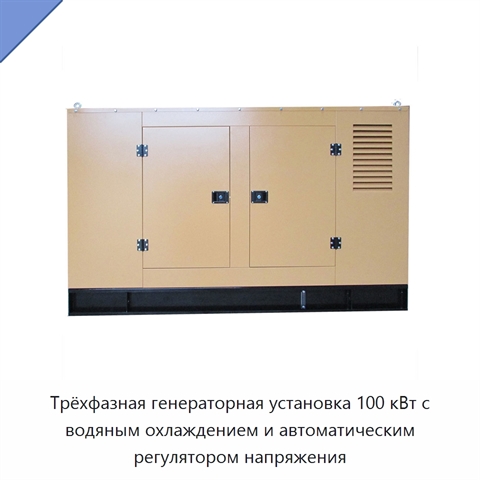 Трёхфазная генераторная установка 100 кВт с водяным охлаждением и автоматическим регулятором напряжения