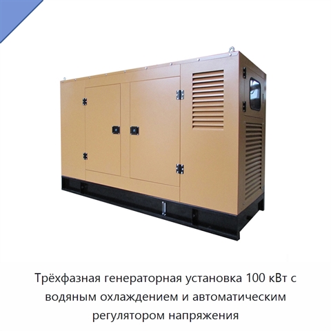 Трёхфазная генераторная установка 100 кВт с водяным охлаждением и автоматическим регулятором напряжения