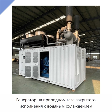 Генератор на природном газе закрытого исполнения с водяным охлаждением