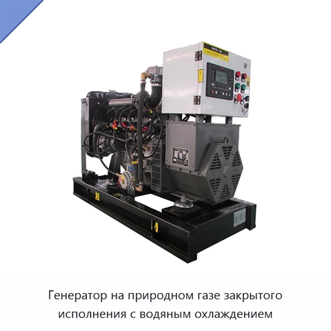 Генератор на природном газе закрытого исполнения с водяным охлаждением
